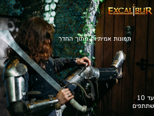 חדר בריחה אקסקליבר